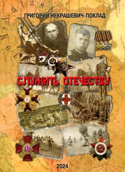 Некрашевич-Поклад Г.К. Служить Отечеству.