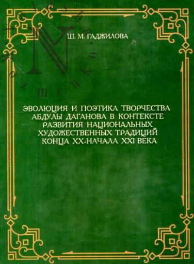 Гаджилова Ш.М. Эволюция и поэтика творчества Абдулы Даганова в контексте развития национальных художественных традиций конца XX - начала XXI века.