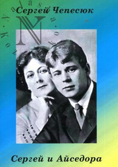 Чепесюк С.П. Айседора и Сергей