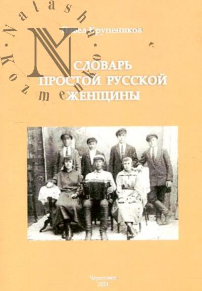Крупеников П.П. Словарь простой русской женщины.