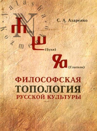Азаренко С.А. Философская топология русской культуры