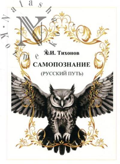 Tikhonov A.I. Samopoznanie [russkii put'].