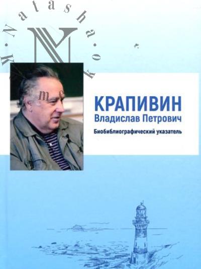 Крапивин Владислав Петрович.