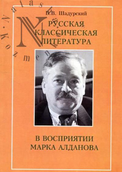 Шадурский В.В. Русская классическая литература в восприятии Марка Алданова