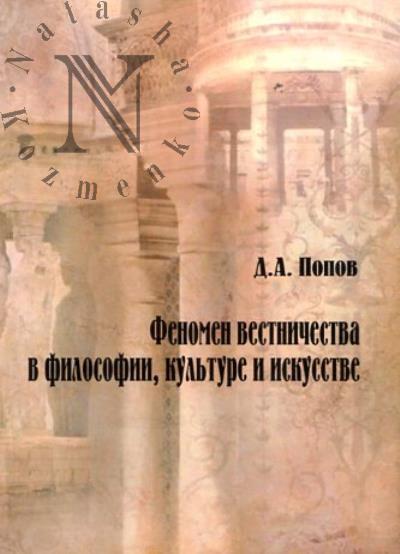 Попов Д.А. Феномен вестничества в философии, культуре и искусстве.