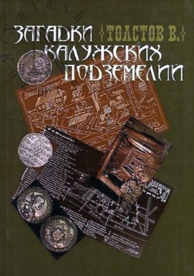 Tolstov V.L. Zagadki kaluzhskikh podzemelii
