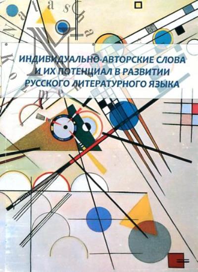 Индивидуально-авторские слова и их потенциал в развитии русского литературного языка