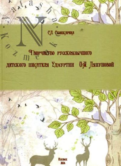 Скопкарева С.Л. Творчество русскоязычного детского писателя Удмуртии О.А. Ляпуновой