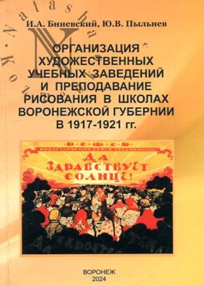 Binevskii I.A. Organizatsiia khudozhestvennykh uchebnykh zavedenii i prepodavanie risovaniia v shkolakh Voronezhskoi gubernii v 1917-1921 gg.