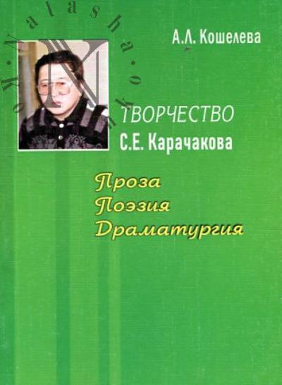 Kosheleva A.L. Tvorchestvo S.E. Karachakova
