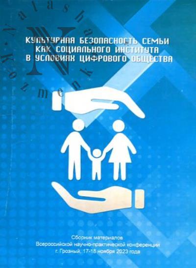 Kul'turnaia bezopasnost' sem'i kak sotsial'nogo instituta v usloviiakh tsifrovogo obshchestva