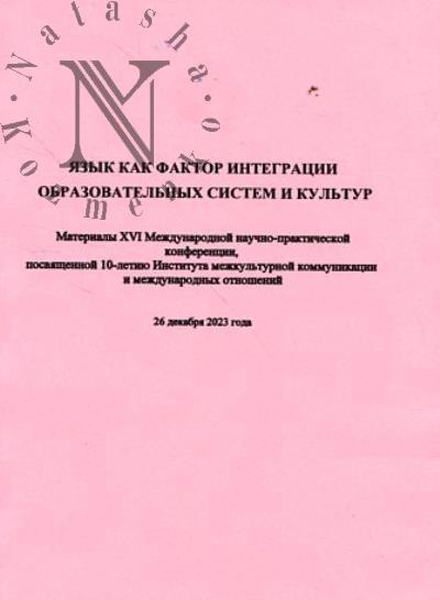 Iazyk kak faktor integratsii obrazovatel'nykh sistem i kul'tur