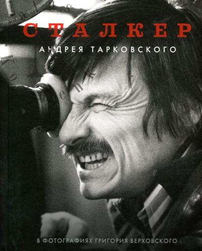 Верховский Г.С. Сталкер Андрея Тарковского в фотографиях Григория Верховского