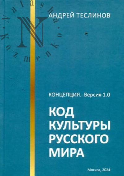 Teslinov A.G. Kod kul'tury russkogo mira.