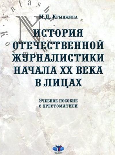 Крынжина М.Д. История отечественной журналистики начала XX века в лицах