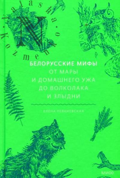 Левкиевская Е. Белорусские мифы.