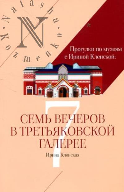 Klenskaia I.S. Progulki po muzeiam s Irinoi Klenskoi