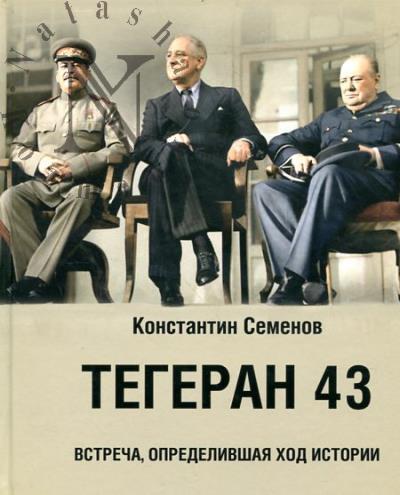 Semenov K.K. Tegeran 43.