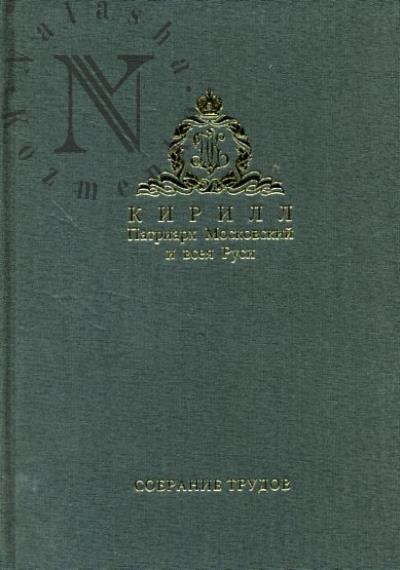 Kirill, Patriarkh Moskovskii i vseia Rusi. Sobranie trudov.