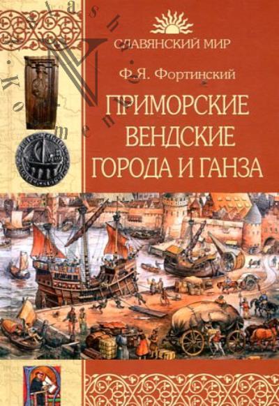 Fortinskii F.Ia. Primorskie vendskie goroda i Ganza.