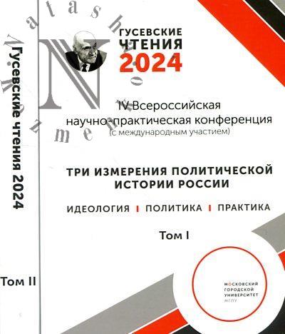 Гусевские чтения - 2024.