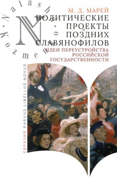 Marei M.D. Politicheskie proekty pozdnikh slavianofilov