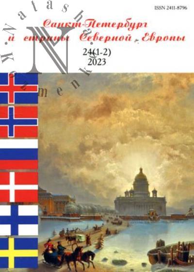 Санкт-Петербург и страны Северной Европы
