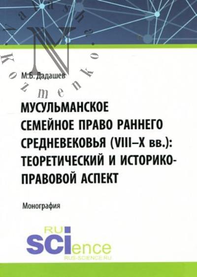 Дадашев М.Б. Мусульманское семейное право раннего средневековья [VIII-X вв.]