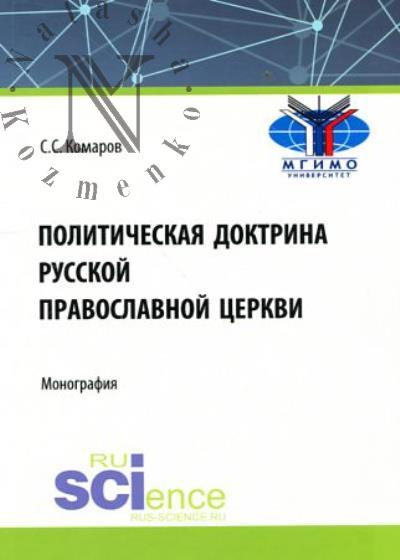 Комаров С.С. Политическая доктрина Русской православной церкви