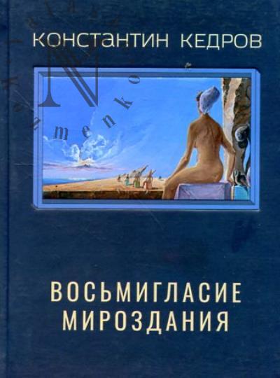 Кедров Константин. Собрание сочинений.