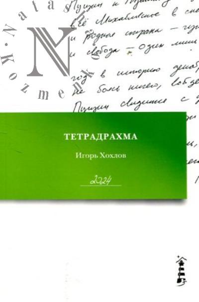 Khokhlov Igor'. Tetradrakhma