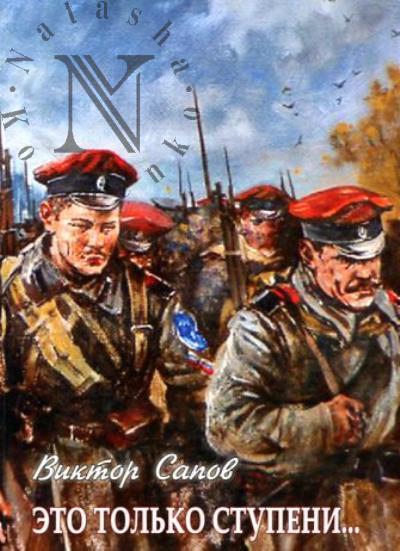 Сапов Виктор. Это только ступени