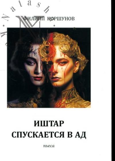 Korshunov Filipp. Ishtar spuskaetsia v ad
