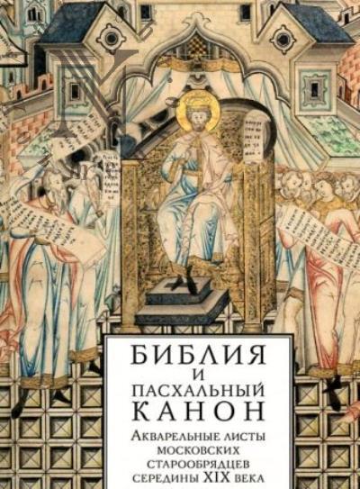 Библия и Пасхальный канон.