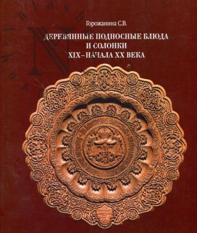 Горожанина С.В. Деревянные подносные блюда и солонки XIX - начала XX века в собрании Сергиево-Посадского государственного историко-художественного музея-заповедника