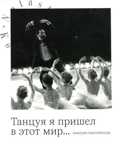 Tantsuia ia prishel v etot mir…