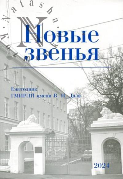 Novye zven'ia.