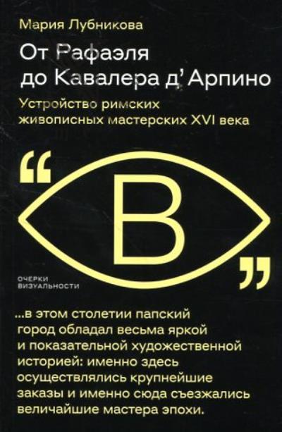 Лубникова М. От Рафаэля до Кавалера д’Арпино.