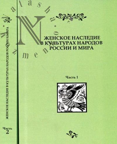 Zhenskoe nasledie v kul'turakh narodov Rossii i mira