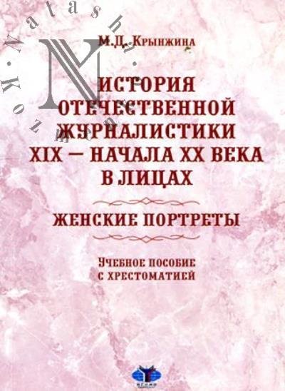 Krynzhina M.D. Istoriia otechestvennoi zhurnalistiki XIX - nachala XX veka v litsakh.