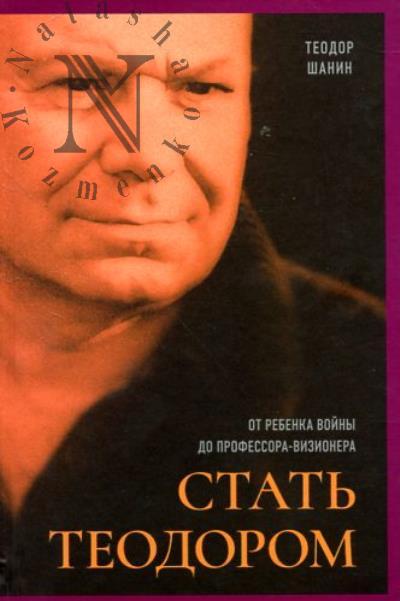 Шанин Теодор. Стать Теодором