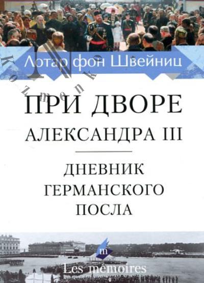 Shveinits Lotar fon. Pri dvore Aleksandra III