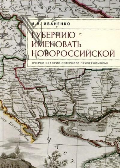 Ivanenko I.N. "Guberniiu imenovat' Novorossiiskoi".
