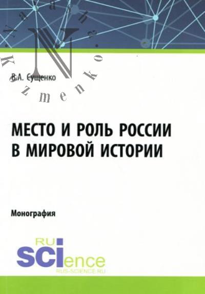 Sushchenko V.A. Mesto i rol' Rossii v mirovoi istorii