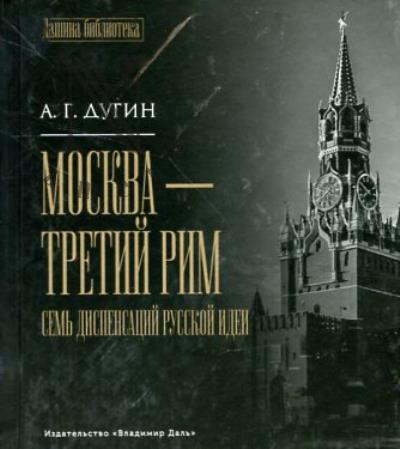 Dugin A.G. Moskva - Tretii Rim