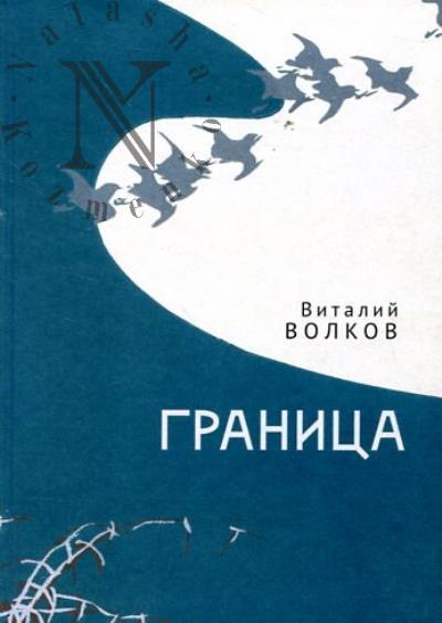 Volkov Vitalii. Granitsa