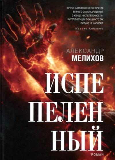 Мелихов Александр. Испепеленный