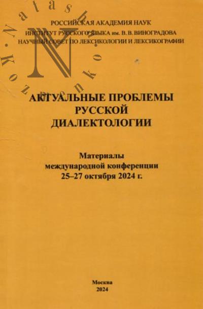 Актуальные проблемы русской диалектологии
