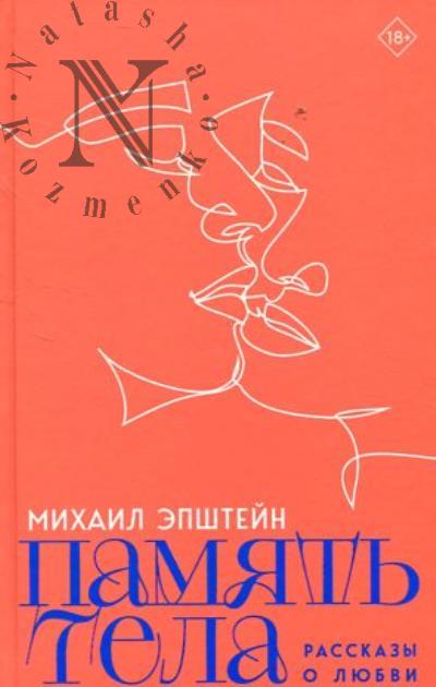 Эпштейн Михаил. Память тела