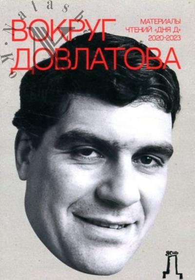 Вокруг Довлатова